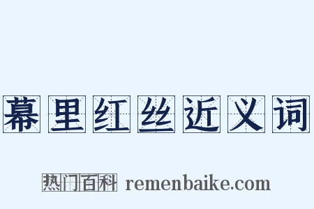 幕里红丝近义词是什么意思的图片